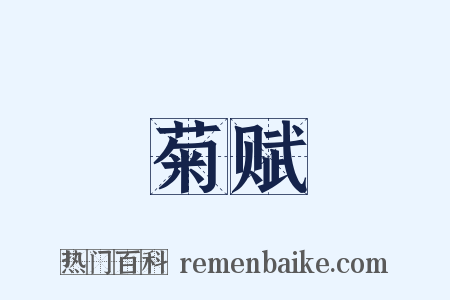 菊赋是什么意思的图片